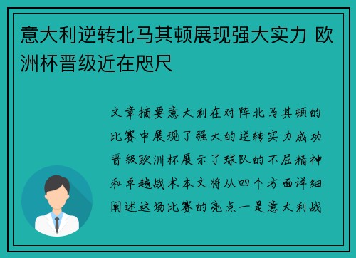 意大利逆转北马其顿展现强大实力 欧洲杯晋级近在咫尺
