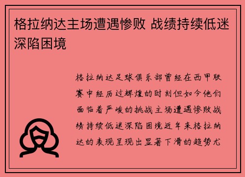 格拉纳达主场遭遇惨败 战绩持续低迷深陷困境