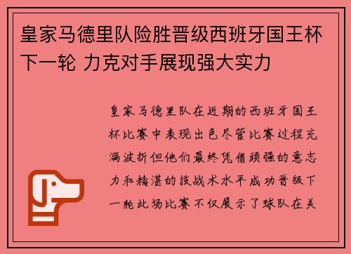 皇家马德里队险胜晋级西班牙国王杯下一轮 力克对手展现强大实力