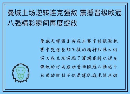 曼城主场逆转连克强敌 震撼晋级欧冠八强精彩瞬间再度绽放