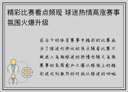 精彩比赛看点频现 球迷热情高涨赛事氛围火爆升级