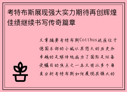 考特布斯展现强大实力期待再创辉煌佳绩继续书写传奇篇章