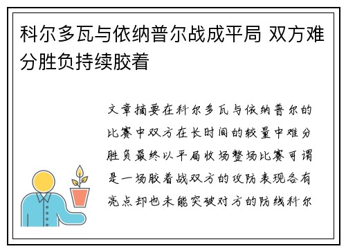 科尔多瓦与依纳普尔战成平局 双方难分胜负持续胶着