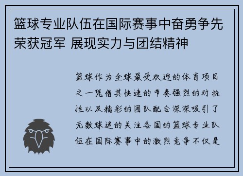 篮球专业队伍在国际赛事中奋勇争先荣获冠军 展现实力与团结精神