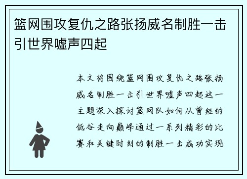 篮网围攻复仇之路张扬威名制胜一击引世界嘘声四起
