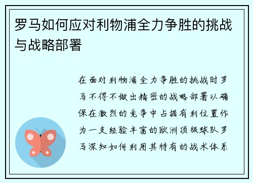 罗马如何应对利物浦全力争胜的挑战与战略部署