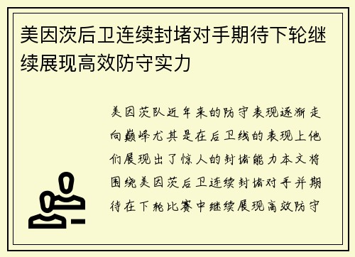 美因茨后卫连续封堵对手期待下轮继续展现高效防守实力