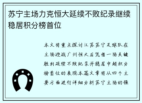 苏宁主场力克恒大延续不败纪录继续稳居积分榜首位