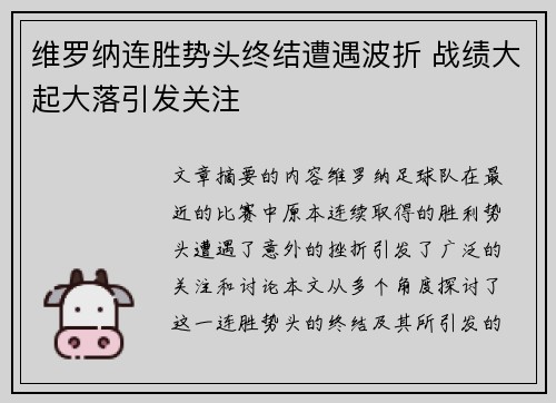 维罗纳连胜势头终结遭遇波折 战绩大起大落引发关注