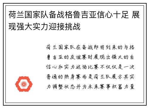 荷兰国家队备战格鲁吉亚信心十足 展现强大实力迎接挑战