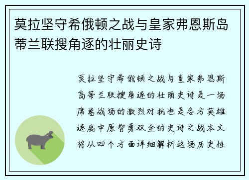 莫拉坚守希俄顿之战与皇家弗恩斯岛蒂兰联搜角逐的壮丽史诗