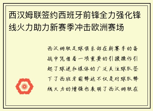 西汉姆联签约西班牙前锋全力强化锋线火力助力新赛季冲击欧洲赛场