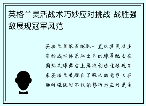 英格兰灵活战术巧妙应对挑战 战胜强敌展现冠军风范