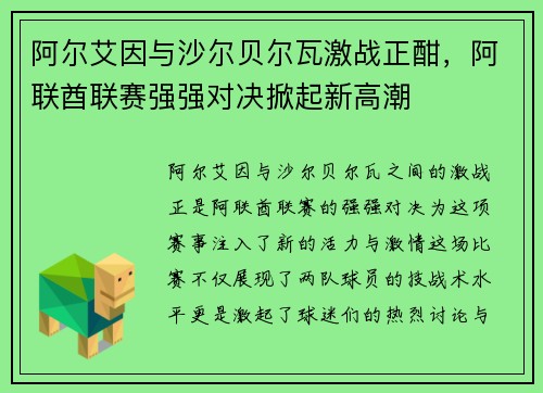 阿尔艾因与沙尔贝尔瓦激战正酣，阿联酋联赛强强对决掀起新高潮