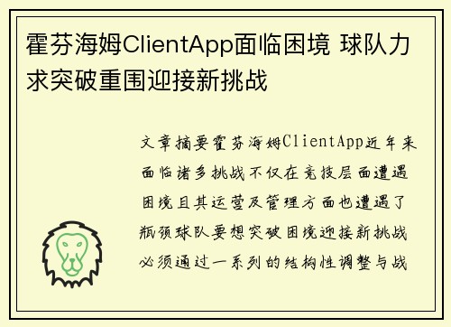 霍芬海姆ClientApp面临困境 球队力求突破重围迎接新挑战