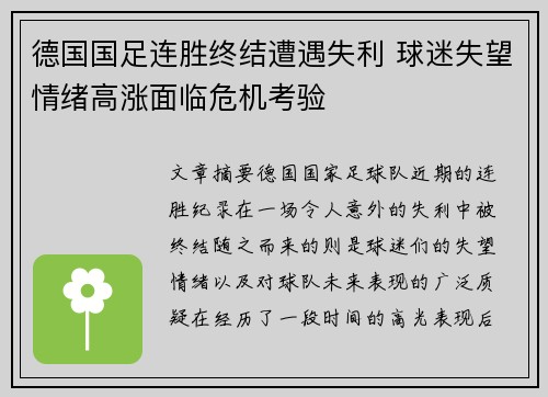 德国国足连胜终结遭遇失利 球迷失望情绪高涨面临危机考验