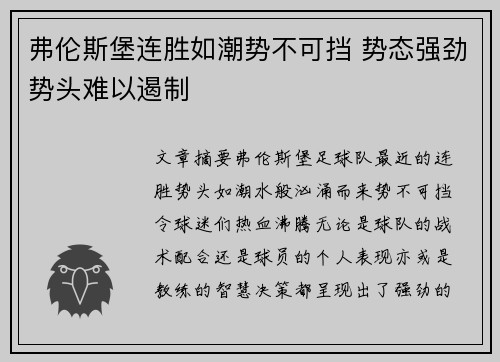 弗伦斯堡连胜如潮势不可挡 势态强劲势头难以遏制