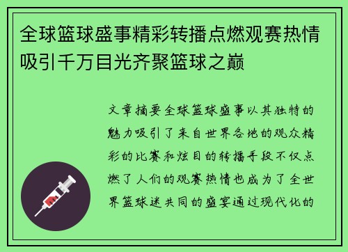 全球篮球盛事精彩转播点燃观赛热情吸引千万目光齐聚篮球之巅