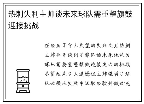 热刺失利主帅谈未来球队需重整旗鼓迎接挑战