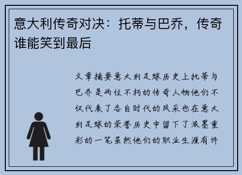 意大利传奇对决：托蒂与巴乔，传奇谁能笑到最后