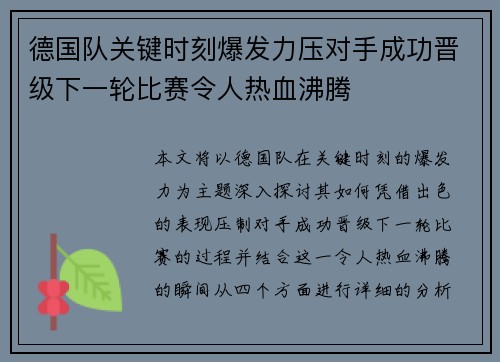 德国队关键时刻爆发力压对手成功晋级下一轮比赛令人热血沸腾