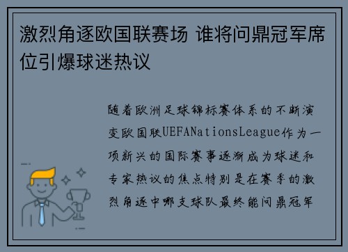 激烈角逐欧国联赛场 谁将问鼎冠军席位引爆球迷热议