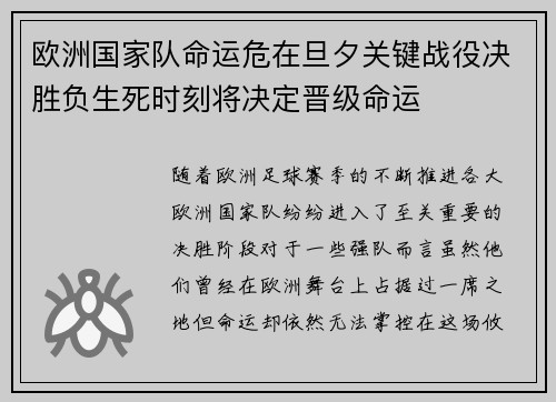 欧洲国家队命运危在旦夕关键战役决胜负生死时刻将决定晋级命运