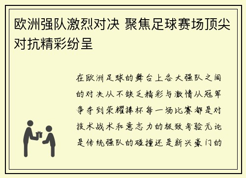 欧洲强队激烈对决 聚焦足球赛场顶尖对抗精彩纷呈