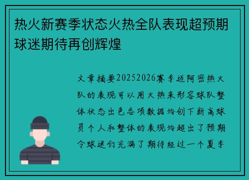 热火新赛季状态火热全队表现超预期球迷期待再创辉煌