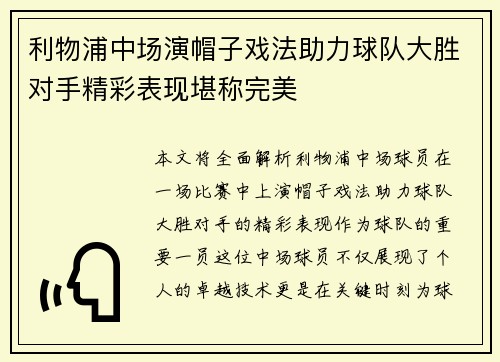 利物浦中场演帽子戏法助力球队大胜对手精彩表现堪称完美