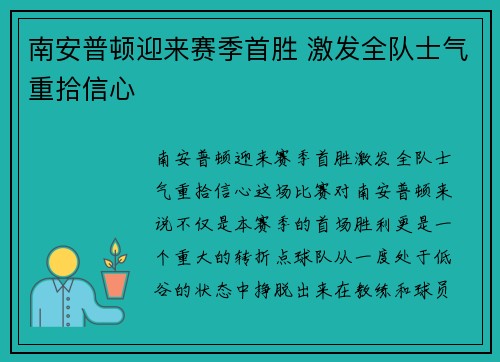 南安普顿迎来赛季首胜 激发全队士气重拾信心