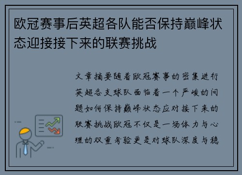 欧冠赛事后英超各队能否保持巅峰状态迎接接下来的联赛挑战
