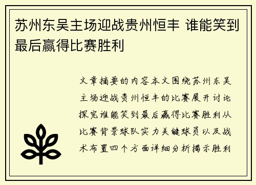 苏州东吴主场迎战贵州恒丰 谁能笑到最后赢得比赛胜利