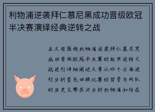 利物浦逆袭拜仁慕尼黑成功晋级欧冠半决赛演绎经典逆转之战