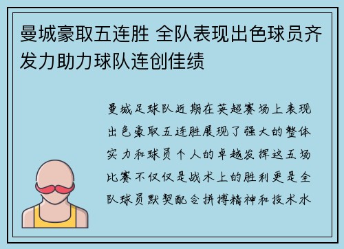 曼城豪取五连胜 全队表现出色球员齐发力助力球队连创佳绩