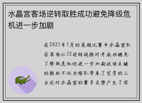 水晶宫客场逆转取胜成功避免降级危机进一步加剧