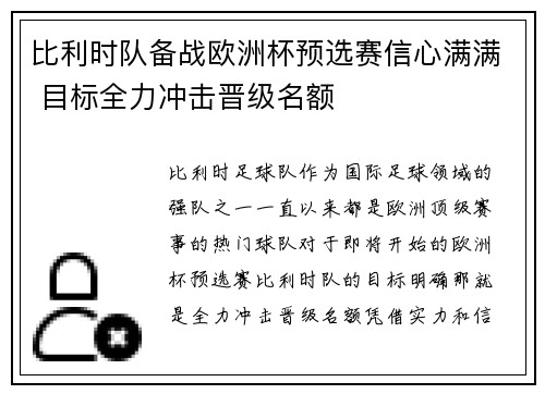 比利时队备战欧洲杯预选赛信心满满 目标全力冲击晋级名额