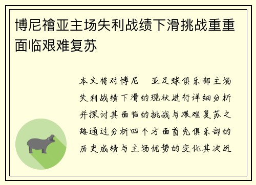 博尼禬亚主场失利战绩下滑挑战重重面临艰难复苏