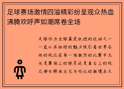 足球赛场激情四溢精彩纷呈观众热血沸腾欢呼声如潮席卷全场