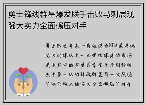 勇士锋线群星爆发联手击败马刺展现强大实力全面碾压对手