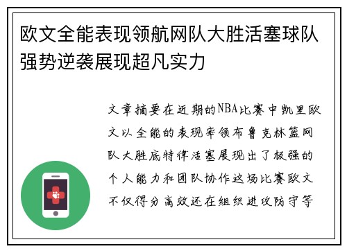 欧文全能表现领航网队大胜活塞球队强势逆袭展现超凡实力