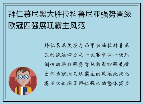 拜仁慕尼黑大胜拉科鲁尼亚强势晋级欧冠四强展现霸主风范
