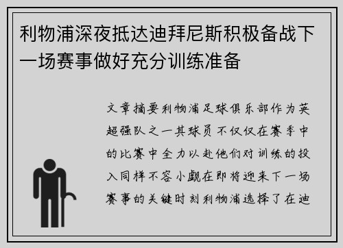 利物浦深夜抵达迪拜尼斯积极备战下一场赛事做好充分训练准备