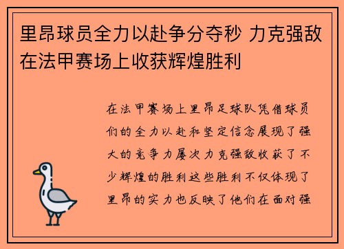 里昂球员全力以赴争分夺秒 力克强敌在法甲赛场上收获辉煌胜利