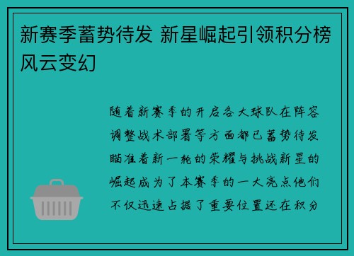 新赛季蓄势待发 新星崛起引领积分榜风云变幻