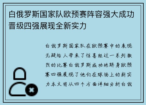 白俄罗斯国家队欧预赛阵容强大成功晋级四强展现全新实力