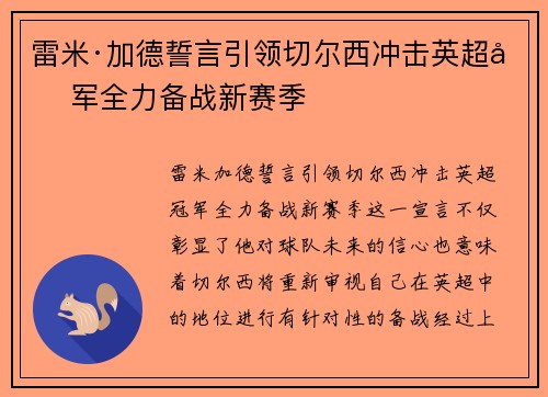 雷米·加德誓言引领切尔西冲击英超冠军全力备战新赛季