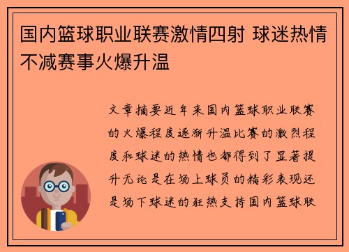 国内篮球职业联赛激情四射 球迷热情不减赛事火爆升温