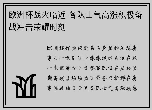 欧洲杯战火临近 各队士气高涨积极备战冲击荣耀时刻