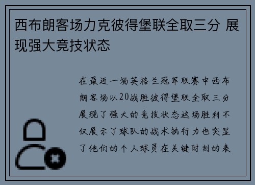 西布朗客场力克彼得堡联全取三分 展现强大竞技状态